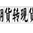 期貨轉現貨 期貨轉現貨