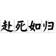 赴死如歸 赴死如歸