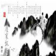 塵寰飄逝 塵寰飄逝