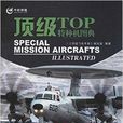 頂級飛機手冊：頂級特種機圖典