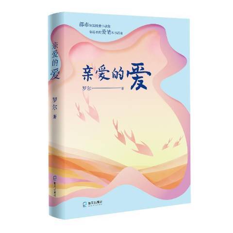 親愛的愛(2021年海天出版社出版的圖書) 親愛的愛(2021年海天出版社出版的圖書)