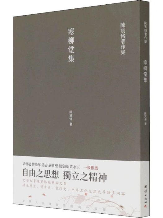 寒柳堂集(陳寅恪史學論文集)