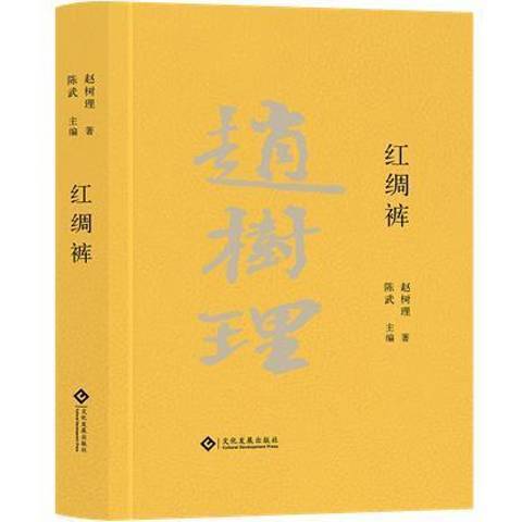 紅綢褲 紅綢褲