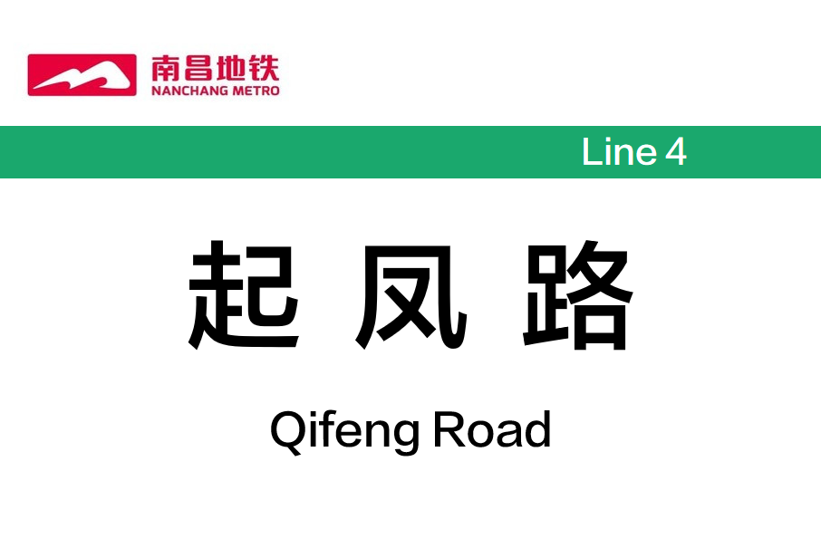 起鳳路站 起鳳路站