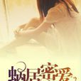 蝸居密愛 蝸居密愛