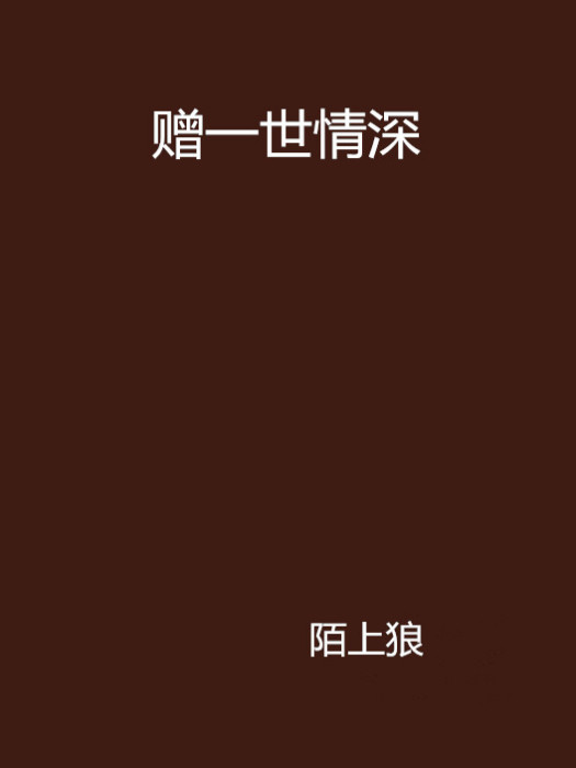 贈一世情深 贈一世情深