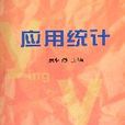 套用統計(賈懷勤編著書籍) 套用統計(賈懷勤編著書籍)