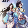 魔天記(忘語所著的奇幻修真小說)