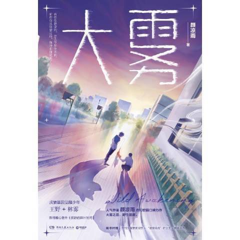大霧(2021年湖南文藝出版社出版的圖書) 大霧(2021年湖南文藝出版社出版的圖書)