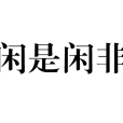 閒是閒非 閒是閒非