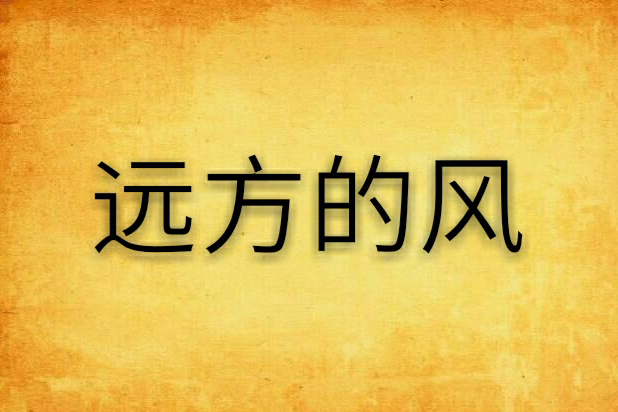 遠方的風(小說) 遠方的風(小說)