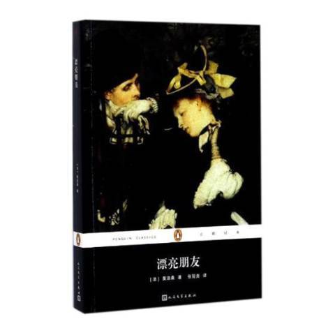 漂亮朋友(2017年人民文學出版社出版的圖書) 漂亮朋友(2017年人民文學出版社出版的圖書)
