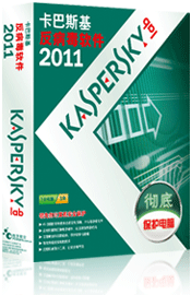 卡巴斯基反病毒軟體2011