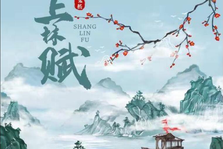 上林賦(王若熙演唱的歌曲) 上林賦(王若熙演唱的歌曲)