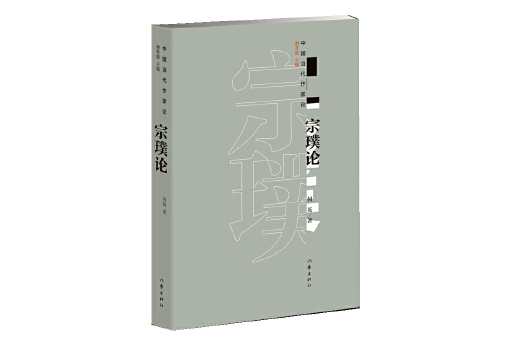 宗璞論 宗璞論