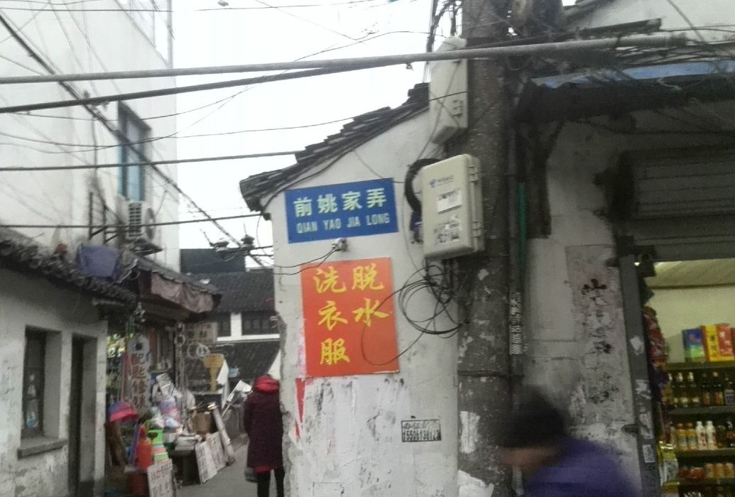 前姚家弄