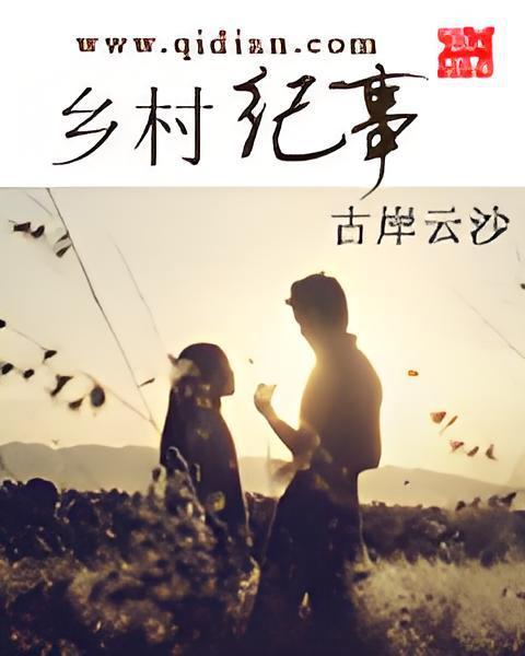鄉村紀事 鄉村紀事