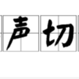 浮聲切響 浮聲切響