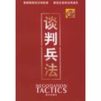 談判兵法(2005年海天出版社出版圖書) 談判兵法(2005年海天出版社出版圖書)