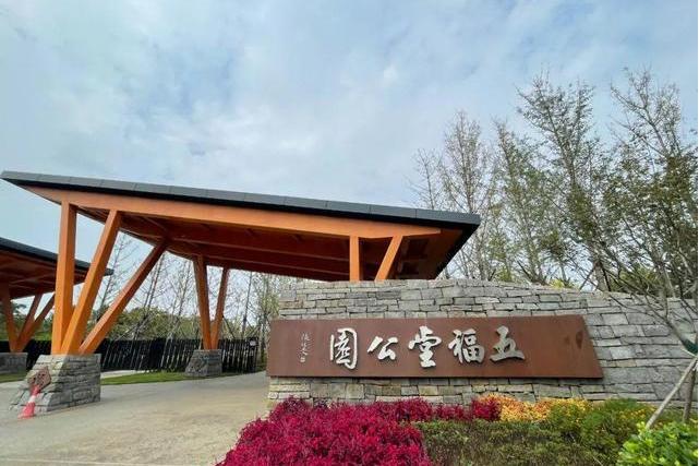 五福堂公園 五福堂公園