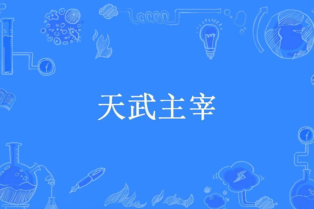 天武主宰(皮皮權所著小說)