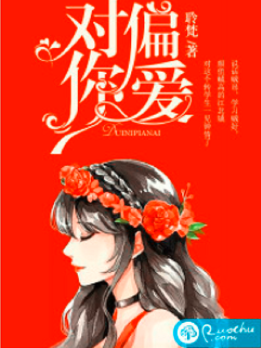 對你偏愛(聆梵創作的小說) 對你偏愛(聆梵創作的小說)