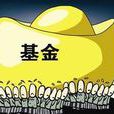 基金總資產 基金總資產