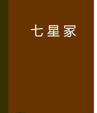 七星冢(連載在起點中文網的小說)
