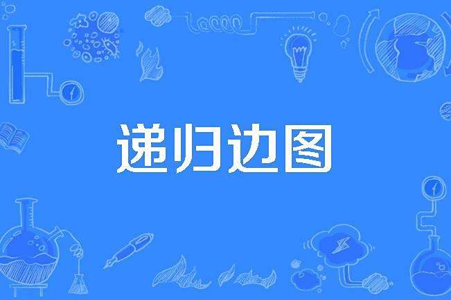 遞歸邊圖 遞歸邊圖