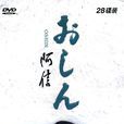 阿信(1983年日本電視劇)