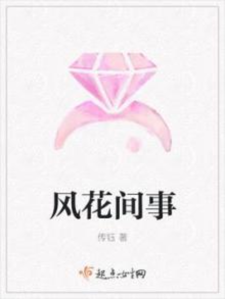 風花間事 風花間事