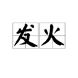 發火(漢語詞語) 發火(漢語詞語)
