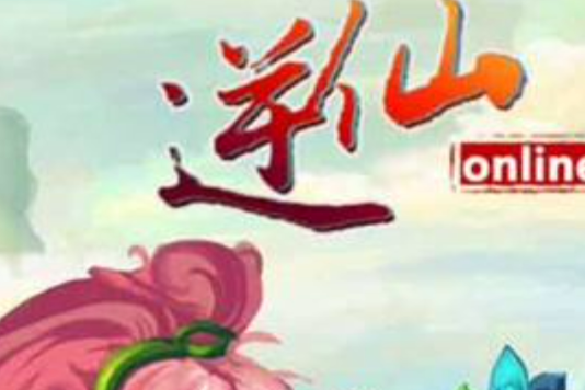 逆仙ol 逆仙ol