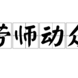 勞師動眾 勞師動眾