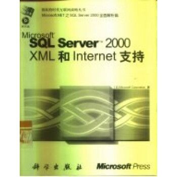 Microsoft SQL Server 2000 XML和Internet支持 Microsoft SQL Server 2000 XML和Internet支持