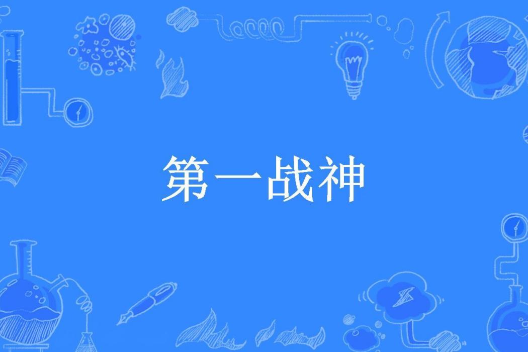 第一戰神(書生出村所著小說) 第一戰神(書生出村所著小說)