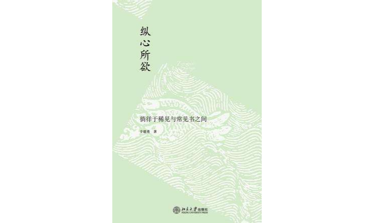 縱心所欲(縱心所欲：徜徉於稀見與常見書之間)