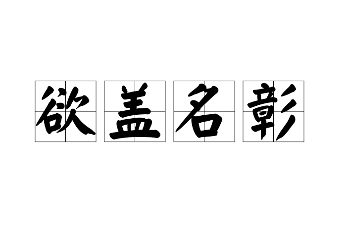 欲蓋名彰 欲蓋名彰