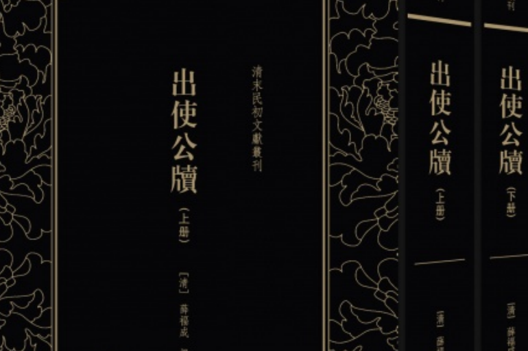 出使公牘 出使公牘