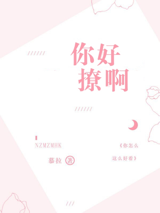 你好撩啊 你好撩啊