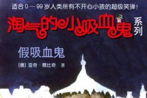 假吸血鬼 假吸血鬼