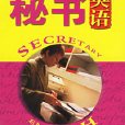秘書英語(何喬編著書籍) 秘書英語(何喬編著書籍)