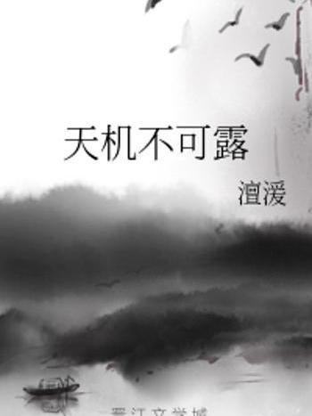 天機不可露 天機不可露