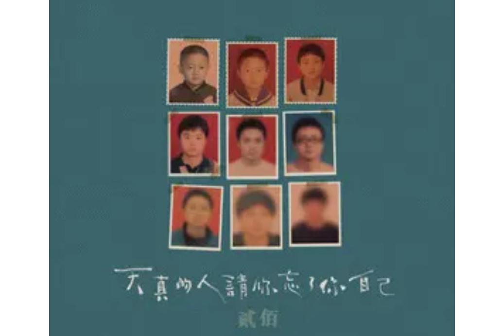 此刻(貳佰演唱歌曲) 此刻(貳佰演唱歌曲)