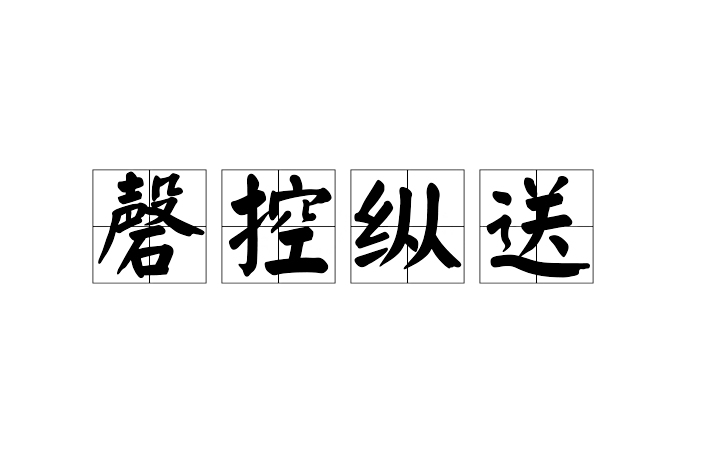 磬控縱送 磬控縱送