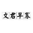 文君早寡