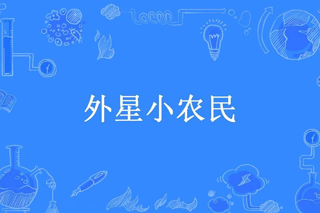 外星小農民(芹菜所著小說) 外星小農民(芹菜所著小說)
