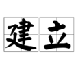 建立 建立