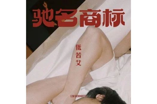 素西(2020年低苦艾樂隊演唱的歌曲) 素西(2020年低苦艾樂隊演唱的歌曲)