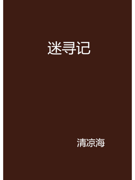 迷尋記 迷尋記